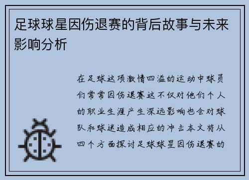 足球球星因伤退赛的背后故事与未来影响分析