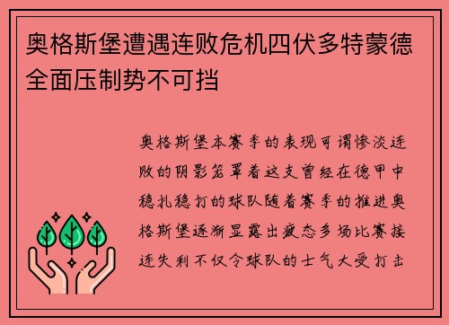奥格斯堡遭遇连败危机四伏多特蒙德全面压制势不可挡
