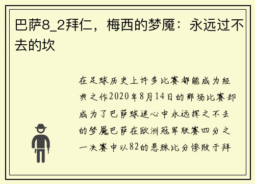 巴萨8_2拜仁，梅西的梦魇：永远过不去的坎