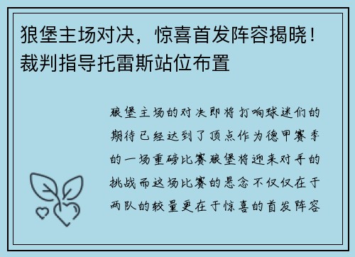 狼堡主场对决，惊喜首发阵容揭晓！裁判指导托雷斯站位布置