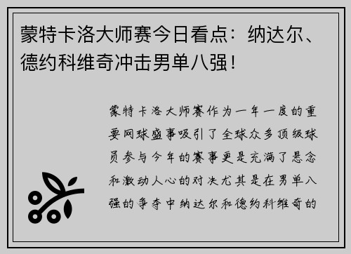 蒙特卡洛大师赛今日看点：纳达尔、德约科维奇冲击男单八强！