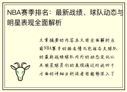 NBA赛季排名：最新战绩、球队动态与明星表现全面解析
