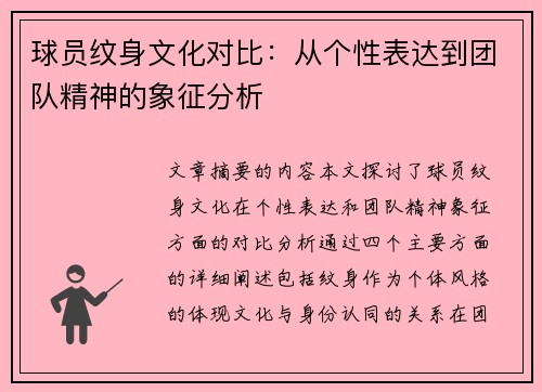 球员纹身文化对比：从个性表达到团队精神的象征分析