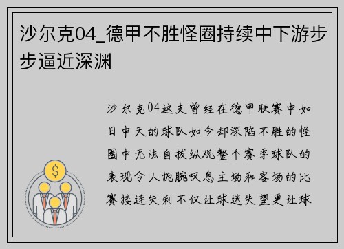沙尔克04_德甲不胜怪圈持续中下游步步逼近深渊