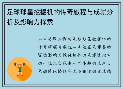 足球球星挖掘机的传奇旅程与成就分析及影响力探索
