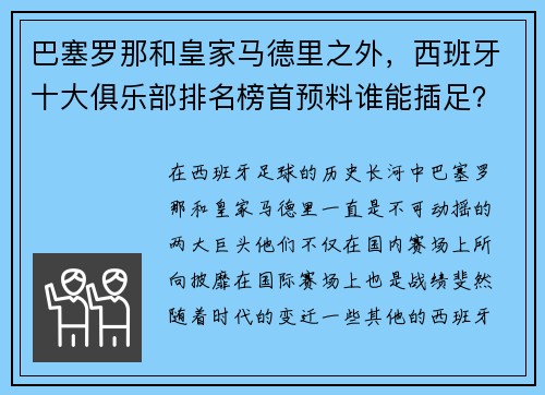 巴塞罗那和皇家马德里之外，西班牙十大俱乐部排名榜首预料谁能插足？