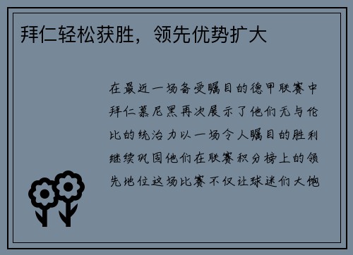 拜仁轻松获胜，领先优势扩大
