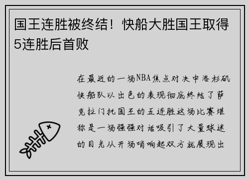国王连胜被终结！快船大胜国王取得5连胜后首败