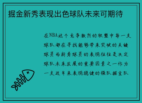掘金新秀表现出色球队未来可期待