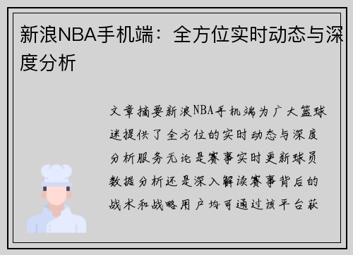 新浪NBA手机端：全方位实时动态与深度分析