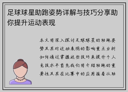 足球球星助跑姿势详解与技巧分享助你提升运动表现