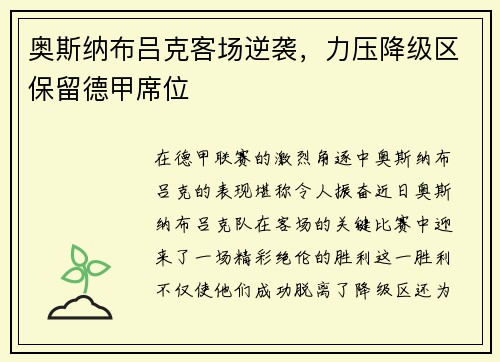 奥斯纳布吕克客场逆袭，力压降级区保留德甲席位