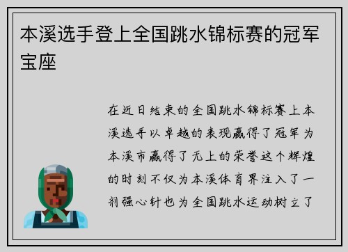 本溪选手登上全国跳水锦标赛的冠军宝座