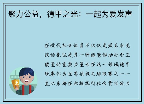 聚力公益，德甲之光：一起为爱发声