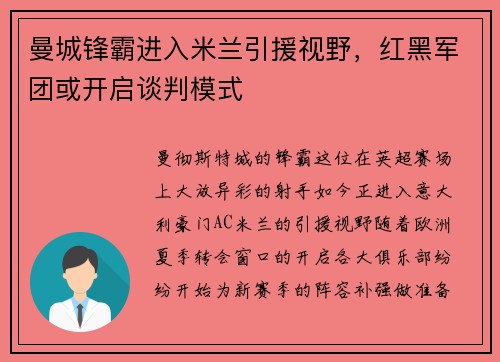 曼城锋霸进入米兰引援视野，红黑军团或开启谈判模式