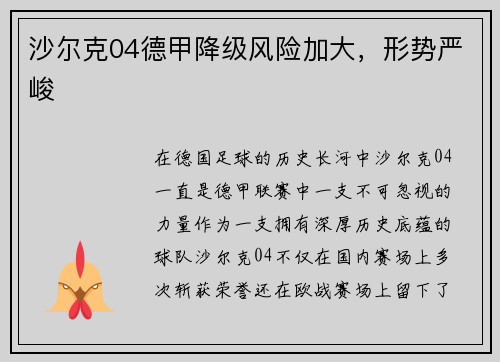 沙尔克04德甲降级风险加大，形势严峻