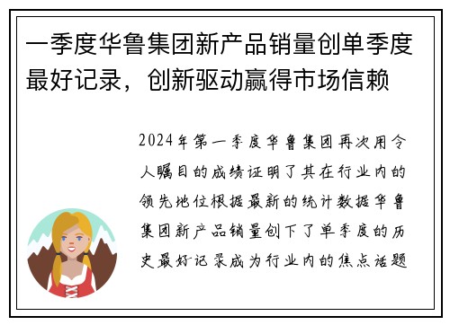一季度华鲁集团新产品销量创单季度最好记录，创新驱动赢得市场信赖