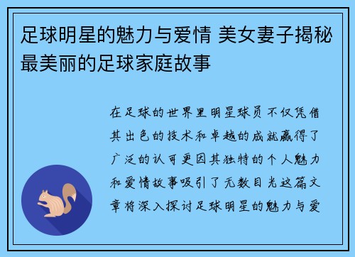 足球明星的魅力与爱情 美女妻子揭秘最美丽的足球家庭故事