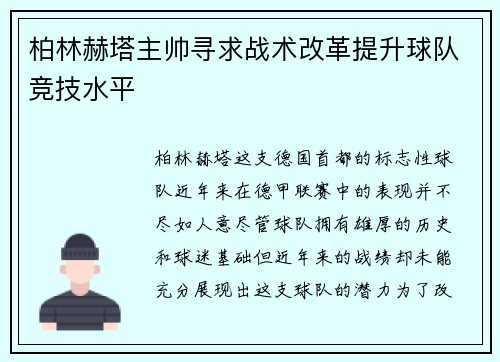 柏林赫塔主帅寻求战术改革提升球队竞技水平