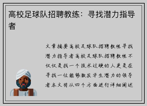 高校足球队招聘教练：寻找潜力指导者