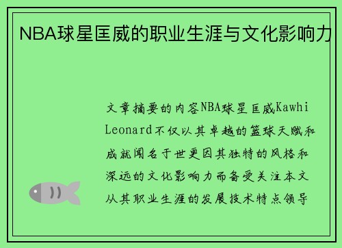 NBA球星匡威的职业生涯与文化影响力