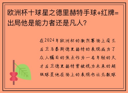 欧洲杯十球星之德里赫特手球+红牌=出局他是能力者还是凡人？