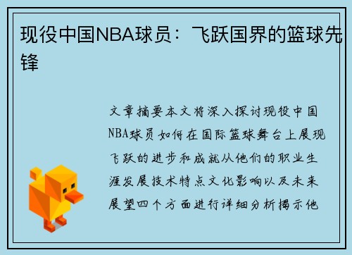 现役中国NBA球员：飞跃国界的篮球先锋