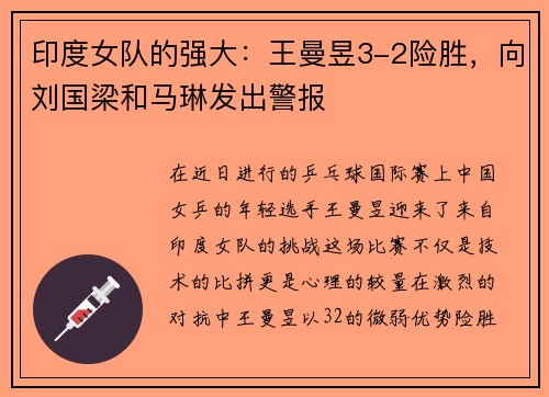 印度女队的强大：王曼昱3-2险胜，向刘国梁和马琳发出警报