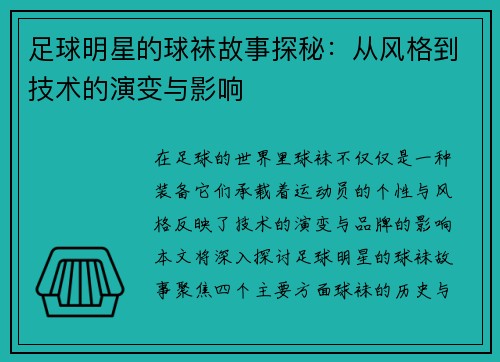 足球明星的球袜故事探秘：从风格到技术的演变与影响