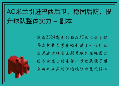 AC米兰引进巴西后卫，稳固后防，提升球队整体实力 - 副本