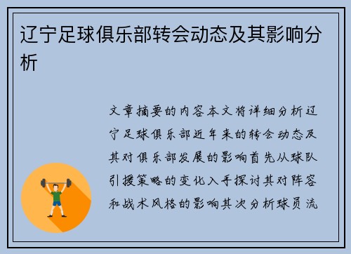 辽宁足球俱乐部转会动态及其影响分析