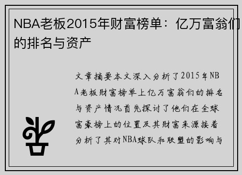 NBA老板2015年财富榜单：亿万富翁们的排名与资产