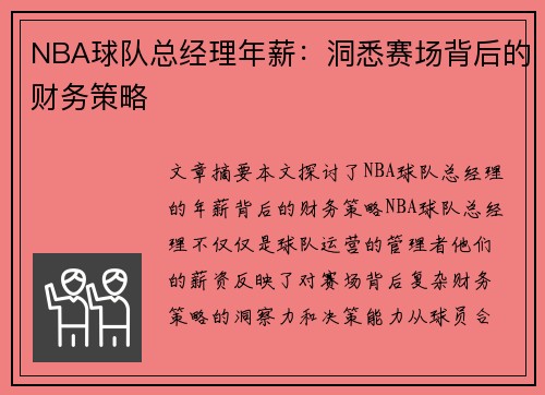 NBA球队总经理年薪：洞悉赛场背后的财务策略