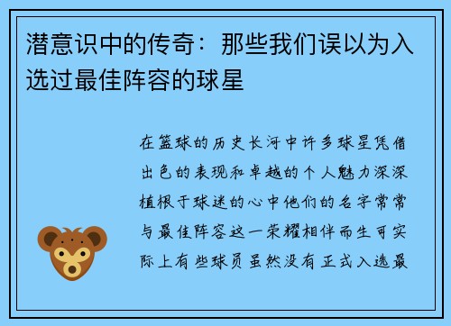 潜意识中的传奇：那些我们误以为入选过最佳阵容的球星