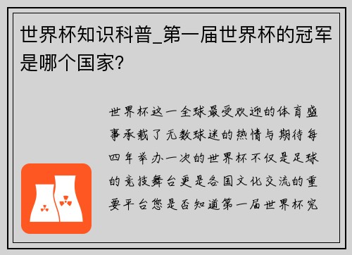 世界杯知识科普_第一届世界杯的冠军是哪个国家？