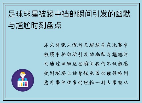 足球球星被踢中裆部瞬间引发的幽默与尴尬时刻盘点
