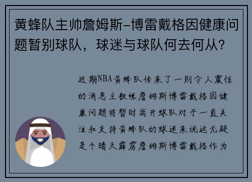 黄蜂队主帅詹姆斯-博雷戴格因健康问题暂别球队，球迷与球队何去何从？