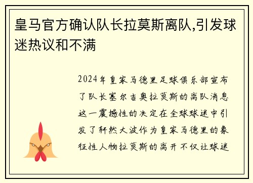 皇马官方确认队长拉莫斯离队,引发球迷热议和不满