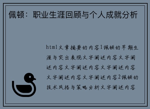 佩顿：职业生涯回顾与个人成就分析