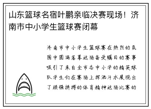 山东篮球名宿叶鹏亲临决赛现场！济南市中小学生篮球赛闭幕
