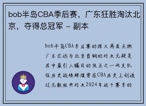 bob半岛CBA季后赛，广东狂胜淘汰北京，夺得总冠军 - 副本