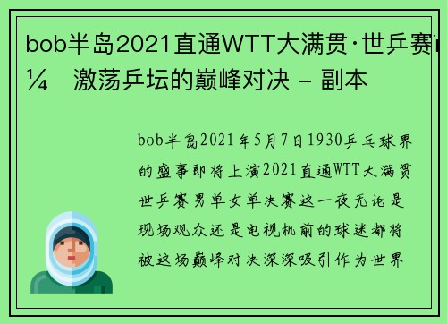 bob半岛2021直通WTT大满贯·世乒赛：激荡乒坛的巅峰对决 - 副本