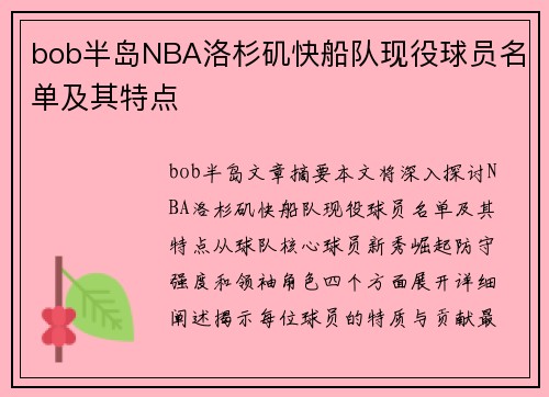 bob半岛NBA洛杉矶快船队现役球员名单及其特点