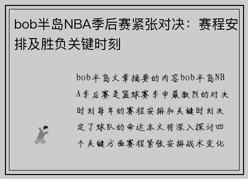 bob半岛NBA季后赛紧张对决：赛程安排及胜负关键时刻