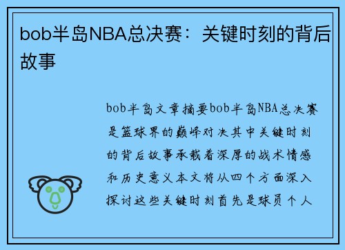 bob半岛NBA总决赛：关键时刻的背后故事