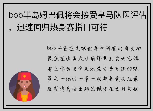 bob半岛姆巴佩将会接受皇马队医评估，迅速回归热身赛指日可待