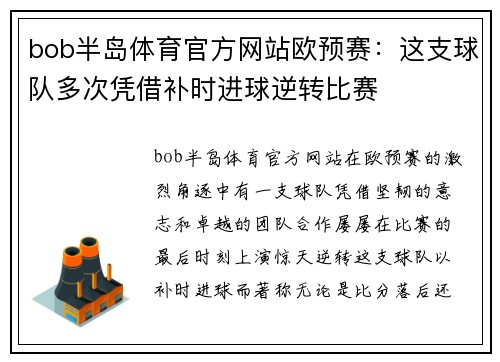 bob半岛体育官方网站欧预赛：这支球队多次凭借补时进球逆转比赛