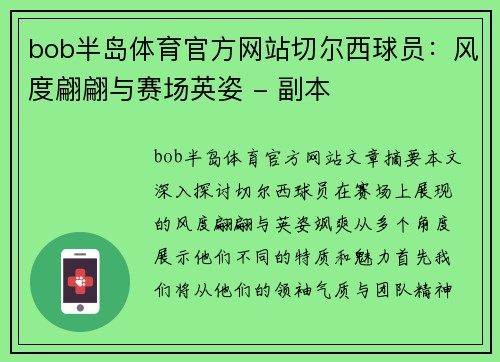 bob半岛体育官方网站切尔西球员：风度翩翩与赛场英姿 - 副本