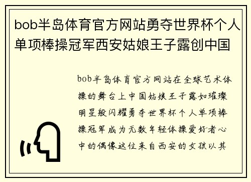 bob半岛体育官方网站勇夺世界杯个人单项棒操冠军西安姑娘王子露创中国艺术体操新辉煌