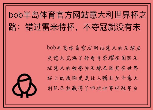 bob半岛体育官方网站意大利世界杯之路：错过雷米特杯，不夺冠就没有未来